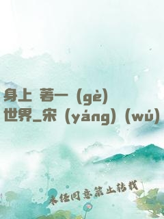 身上帶著一個(gè)世界