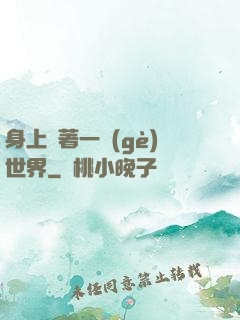 身上帶著一個(gè)世界
