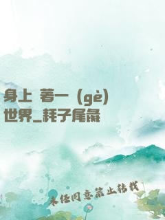 身上帶著一個(gè)世界