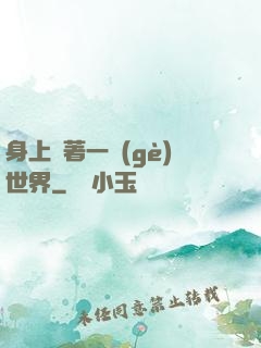 身上帶著一個(gè)世界