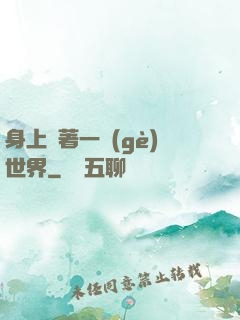 身上帶著一個(gè)世界