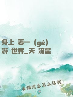 身上帶著一個(gè)游戲世界