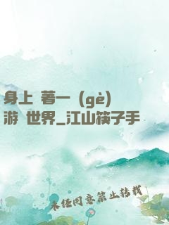 身上帶著一個(gè)游戲世界