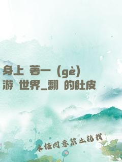 身上帶著一個(gè)游戲世界