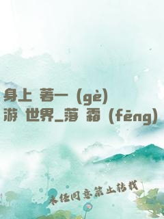 身上帶著一個(gè)游戲世界