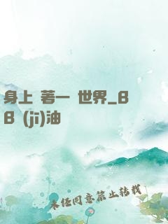 身上帶著一個世界