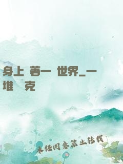 身上帶著一個世界