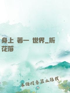 身上帶著一個世界