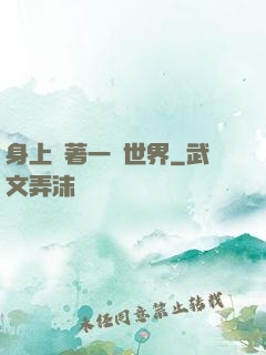 身上帶著一個世界