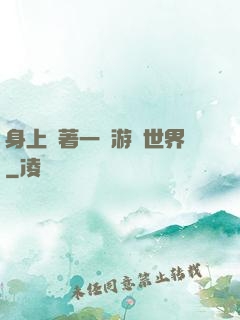 身上帶著一個游戲世界