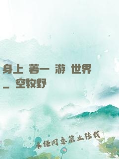 身上帶著一個游戲世界