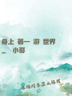 身上帶著一個游戲世界