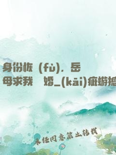 身份恢復(fù)，岳母求我別離婚