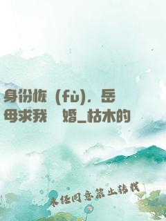 身份恢復(fù)，岳母求我別離婚