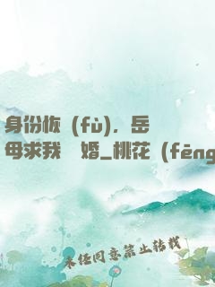 身份恢復(fù)，岳母求我別離婚