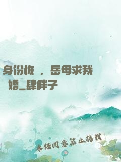 身份恢復，岳母求我別離婚