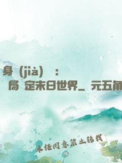 身價(jià)億萬：開局綁定末日世界