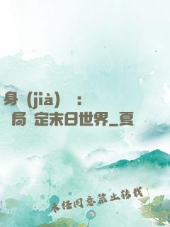 身價(jià)億萬：開局綁定末日世界
