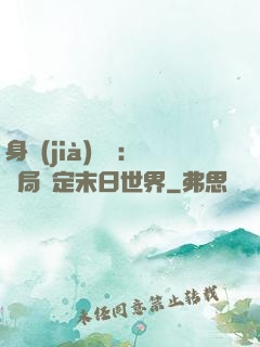 身價(jià)億萬：開局綁定末日世界