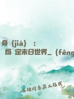 身價(jià)億萬：開局綁定末日世界