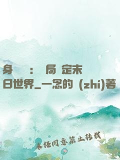 身價億萬：開局綁定末日世界