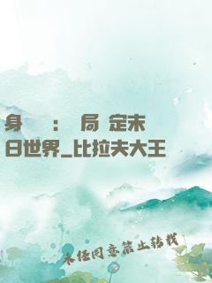 身價億萬：開局綁定末日世界