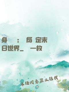 身價億萬：開局綁定末日世界
