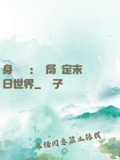 身價億萬：開局綁定末日世界