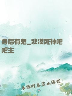 身后有鬼
