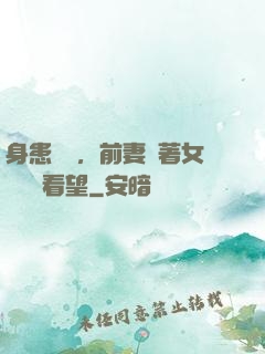 身患絕癥，前妻帶著女兒過來看望