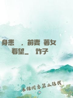 身患絕癥，前妻帶著女兒過來看望