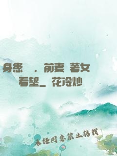 身患絕癥，前妻帶著女兒過來看望