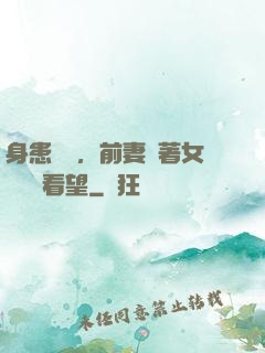 身患絕癥，前妻帶著女兒過來看望