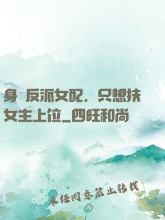 身為反派女配，只想扶女主上位