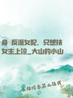身為反派女配，只想扶女主上位