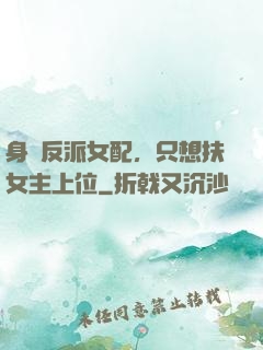 身為反派女配，只想扶女主上位