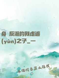 身為反派的我虐遍氣運(yùn)之子