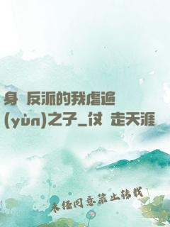 身為反派的我虐遍氣運(yùn)之子