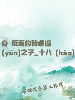 身為反派的我虐遍氣運(yùn)之子