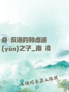 身為反派的我虐遍氣運(yùn)之子