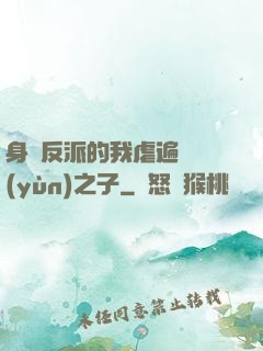身為反派的我虐遍氣運(yùn)之子
