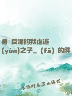 身為反派的我虐遍氣運(yùn)之子