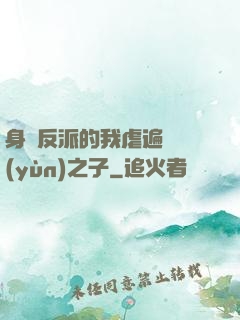 身為反派的我虐遍氣運(yùn)之子