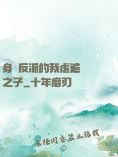 身為反派的我虐遍氣運之子