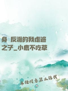 身為反派的我虐遍氣運之子