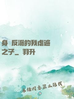 身為反派的我虐遍氣運之子