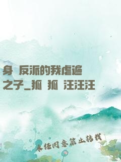身為反派的我虐遍氣運之子