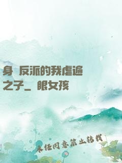 身為反派的我虐遍氣運之子