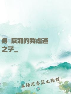 身為反派的我虐遍氣運之子