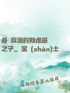 身為反派的我虐遍氣運之子